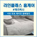 원크린㈜ | 서초 반포 래미안 원베일리 케라폭시 줄눈시공 후기 비용 추천