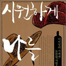 시원하게 나를 죽여라 : 이덕일의 시대에 도전한 사람들 이미지