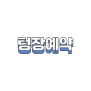 오리명가 고향정 이미지