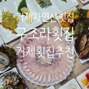 자연산막썰이 | 거제자연산횟집 추천 구조라횟집 스끼다시 잘 나오는 곳