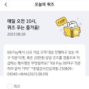 KB Pay 오늘의 퀴즈 8/18 정답 이미지