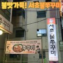 서초불쭈꾸미 | 서초동 서초 불쭈구미 | 매콤한 철판쭈꾸미 먹고 온 후기(내돈내산)