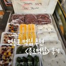 종로떡집 | 영등포 떡집 추천 <종로떡집> 방문후기