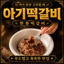 현풍떡갈비 | 아이 반찬 고민 줄여준 아기떡갈비 현풍떡갈비 없어서 못 먹어요