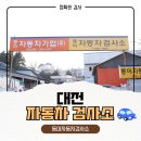 한국교통안전공단 대전자동차검사소