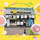 봄봄캠핑 | [부천 상동 중동 카페] 봄봄 방문 후기 바닐라라테·아아·핫 레몬티 솔직 리뷰