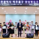 2023년 인천 미추홀구 양성평등주간 기념행사 개최 이미지