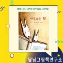 어른을 위한 동화-41번째 연재 ＜아름다운 책＞-달님그림책연구소 이미지