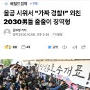 올공 시위서 “가짜 경찰!” 외친 2030男들 줄줄이 징역형 이미지