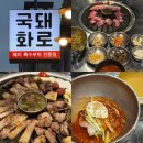 권선로908번길 | [수원] 국돼화로 | 오겹살 낙엽살 맛있는 신동맛집