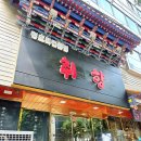 청요리식당 | 신사역 중국요리 취향 청요리전문점 잠원동 가족모임 중식당