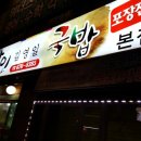 생활의달인김영일국밥 | 부천맛집, 생활의달인김영일국밥, 돼지국밥맛집