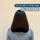 에코헤어 | 대치역 대치동 미용실 에코쟈뎅 대치테라스점 헤어 클리닉 여성컷 후기