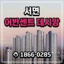 부전초등학교 | 서면 어반센트 데시앙 분양 계약 조건 변경 : 서면권 초역세권 가치와 실제 방문 후기