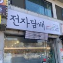 퇴촌전자담배