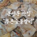 부촌숯불갈비