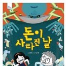 MDCCXXXVI. 어린이 조기 경제교육은 대찬성. 하지만 억지 설정은 아쉬웠다. 이미지