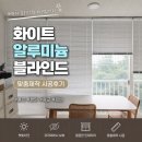 분당운중-A-63 | 용인 분당 광교 강남 베란다 화이트 알루미늄 블라인드 맞춤제작 시공후기, 공간이 훨씬 깔끔해졌어요
