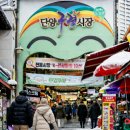 단양구경시장(단양인정시장) 이미지