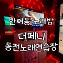 THE PENNY 동전노래연습장 | 반여1동 코인노래방 추천 &#39;더페니동전노래연습장&#39;