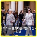 [공지] 악마는 프라다를 입는다 2 평점, 리뷰, 후기, 쿠키 – 세월의 흐름에 맞춘 기성복이라 할지라도~