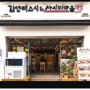 김영태스시앤사시미마을 이미지
