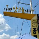 가평잣고을전통시장 | 가평 잣고을시장 전통시장 장날 경기도 당일치기