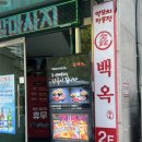 꿉스 | 경기 광주 맛집 태전동 양고기 신백옥양꼬치 아기랑 무조건!