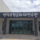 영덕 무형문화재 전수관 이미지