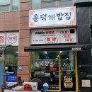 흥덕2로 105번길R | 태광cc 광교한식 흥덕밥집 솔직후기