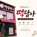 떡담아