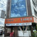 동해야양푼이동태찌개 | 대전 중리동 맛집 “동해야 양푼이 동태찌개” 냄비밥에 반찬까지 맛있게 해장 내돈내산