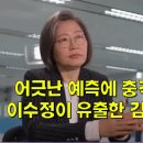 어긋난 예측에 충격받은 한동훈, 이수정이 유출해 버린 김건희 대응방안 이미지