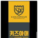 키즈아머인천 이미지