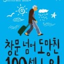 창문 넘어 도망친 100세 노인 이미지