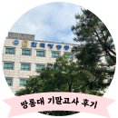 C'n PC CAFE | 방통대 2025 기말고사 시험 후기 주말 시험실, 학습실 (경기지역대학 주차)