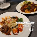 루위 | 연예인 맛집 유명 강남중국집 루위 방문후기