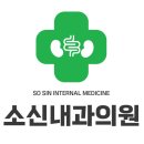 소신내과의원 네이버블로그