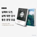 오스카 신에게 보내는 편지 | 《책갈피》 실패와 도전, 삶과 감사 좋은 문장 모 (엄지혜 × 김혜자)