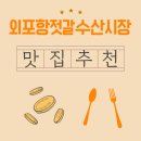 외포리젓갈시장1(외포리547-15) | 외포항젓갈수산시장 젓갈 쇼핑 + 회식까지 가능한 맛집 추천