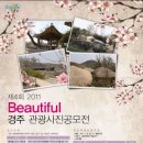 제4회 2011 Beautiful 경주 관광사진공모전 이미지