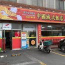 신중국성 - 동구 아양로38길 16 | 맛집 점심] 30년 전통의 내공! 라드유로 볶은 '중국성 일류요리사의 집' 2인 푸짐세트 간짜장 찐후기