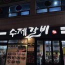 수제갈비화봉점