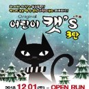 가족 뮤지컬 어린이 캣 이미지