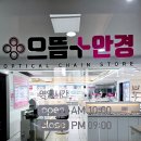 으뜸플러스안경 광주충장로점 | 충장로안경 싸게 맞췄어요 으뜸플러스안경 광주충장로점