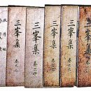 삼봉집 이미지