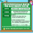 [경기사랑의열매] 2026년 복권기금 아동청소년 돌봄강화 프로그램 지원 이미지