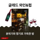 동수10길 17, (연수동) | [충주와인바 추천] 분위기와 향기로 가득한 밤, 글래드 와인앤펍