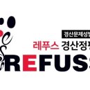 레푸스 경산정평점