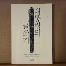 대통령 연설문 쓰는 남자, 강원국의 글쓰기 | 대통령의 글쓰기 - 강원국